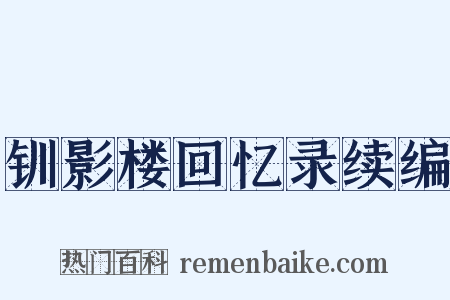 钏影楼回忆录续编是什么意思的图片